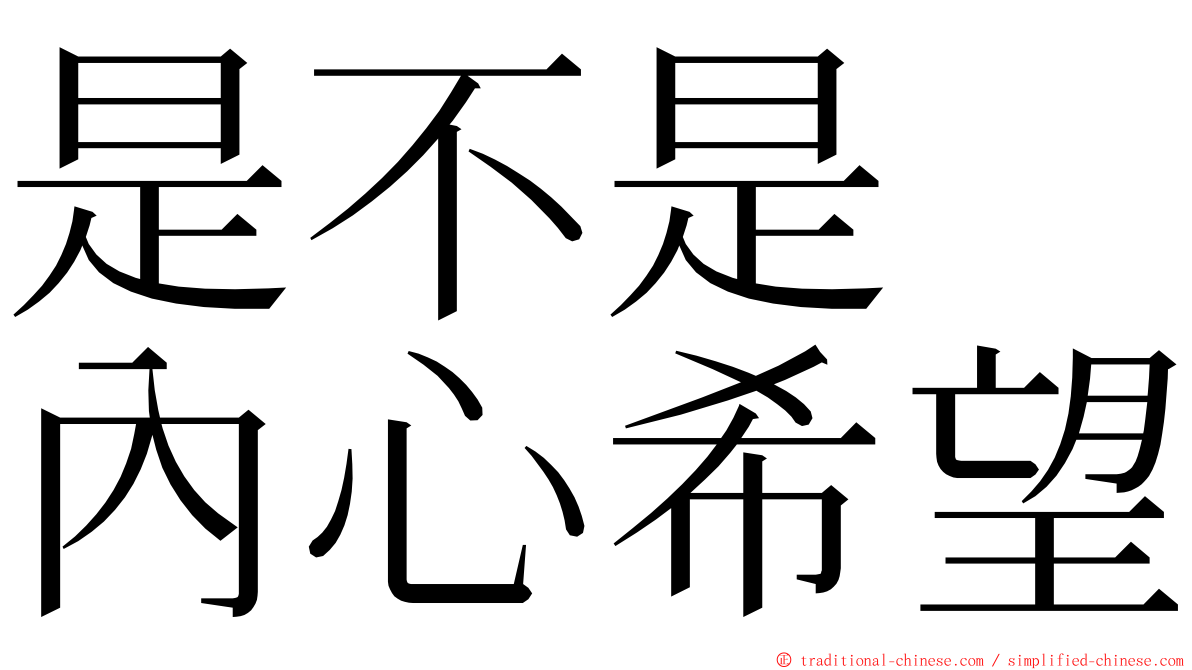 是不是　內心希望 ming font